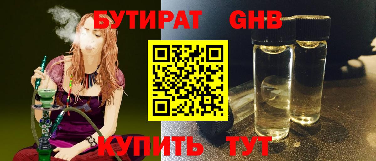 БУТИРАТ оксибутират Чита